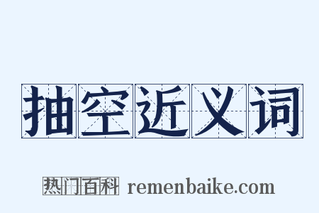 抽空近义词是什么意思的图片